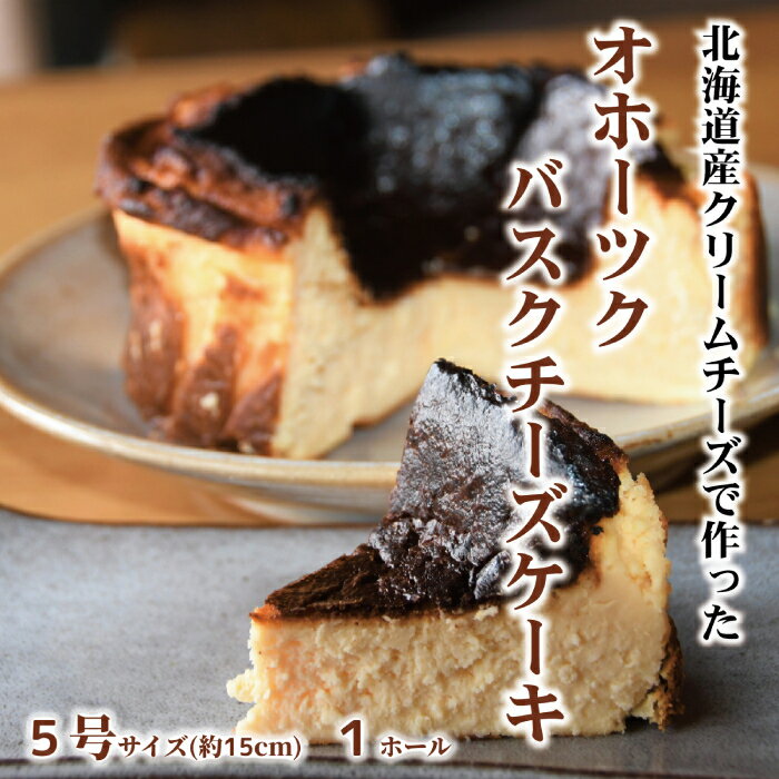 19-22 Cafe ほの香のオホーツクバスクチーズケーキ(5号)