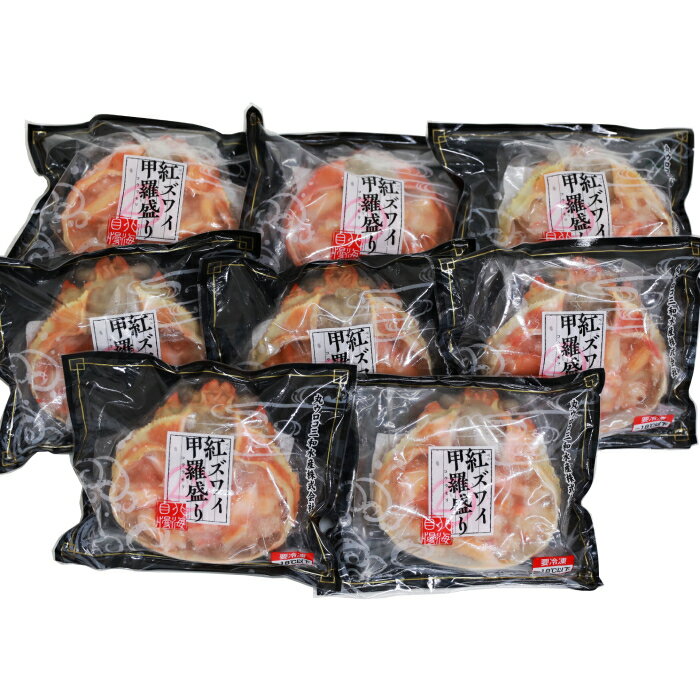 【ふるさと納税】18-102 紅ずわいがに甲羅盛り(100g×8個)