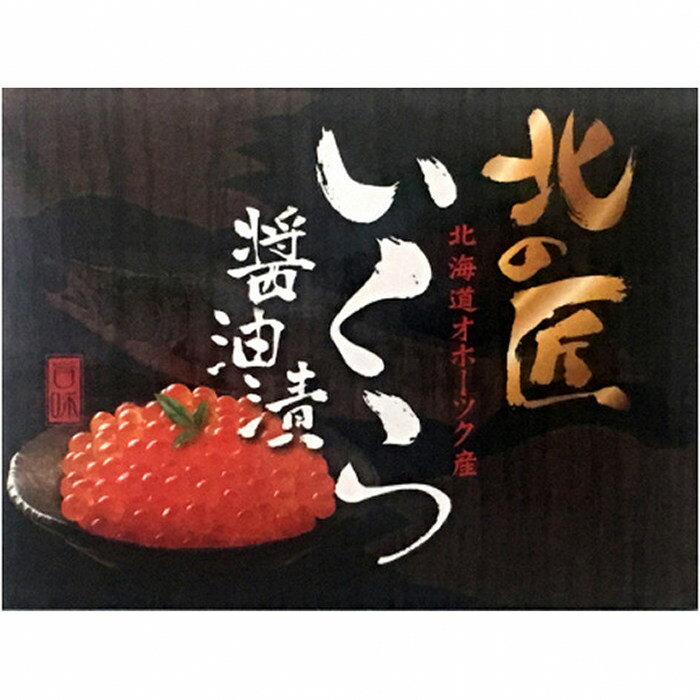 【ふるさと納税】20-92 こだわりの紋別産 いくら醤油漬け 500g