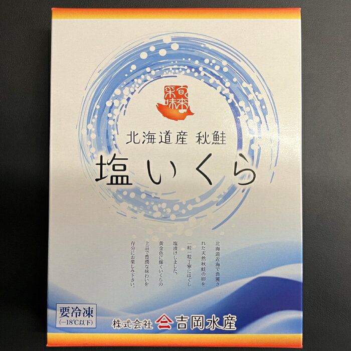 【ふるさと納税】20-101 こだわりの紋別産　塩いくら　500g