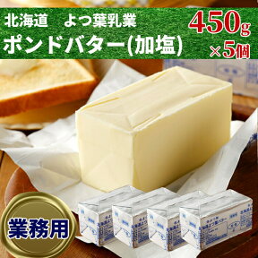 【ふるさと納税】20-238 よつ葉ポンドバター加塩(450g)×5【業務用サイズ】