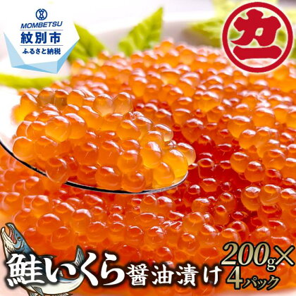 20-240 鮭いくら醤油漬け200g×4パック 合計800g｜ いくら イクラ 鮭 鮭卵 魚卵 サケ さけ 醤油漬け 醤油 しょうゆ漬け