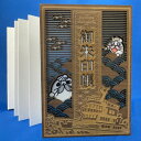 【ふるさと納税】17-100 紋太・べつ子御朱印帳(ウォールナット)