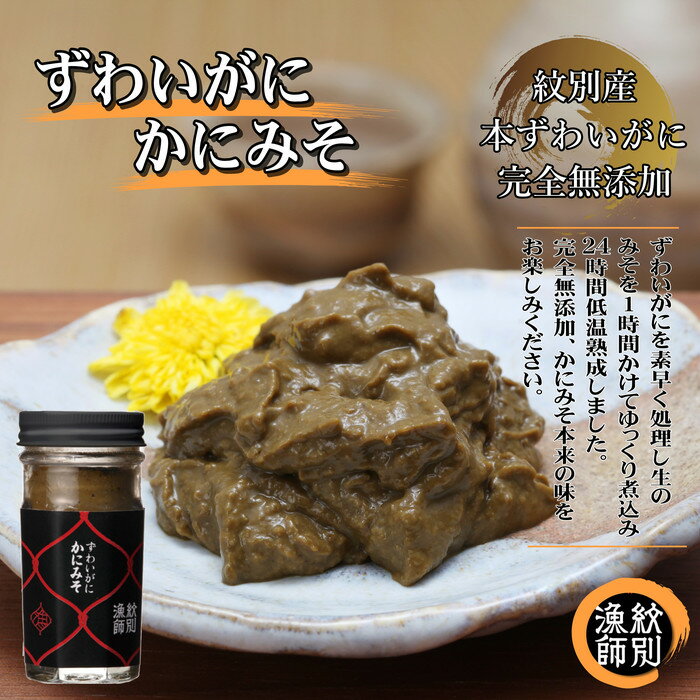 21-18 【北海道紋別産】ずわいがに かにみそ55g 2本　【無添加】 ｜かに ずわいがに 高品質(かに ずわいがに 高品質)