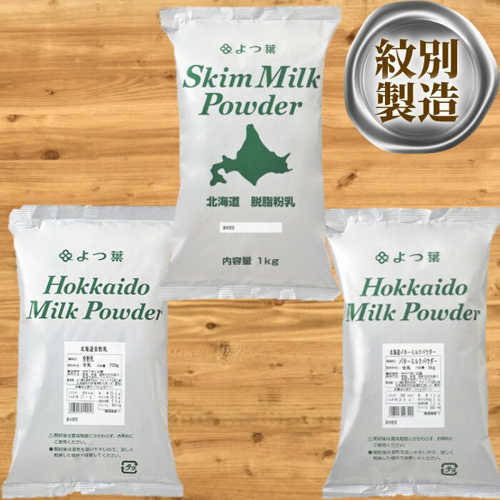 【ふるさと納税】21-25 よつ葉北海道粉乳オールスターセット(3袋)
