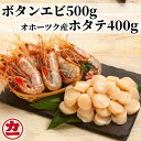 【ふるさと納税】22-86 オホーツク産ホタテ(400g)とぼたん海老(500g)セット【ボタンエビ ぼたんえび 海老 ホタテ ほたて 帆立】