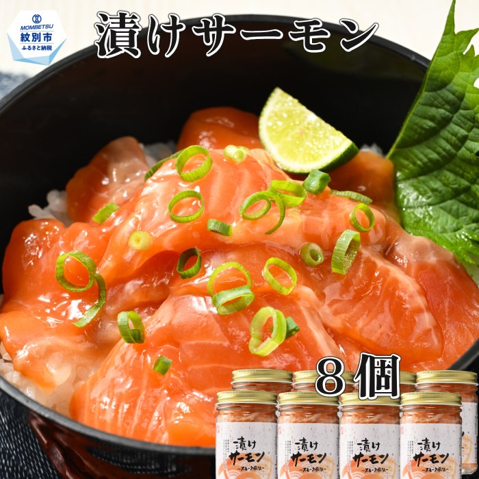 【ふるさと納税】20-267 漬けサーモン〜スモーク風味〜 8個セット