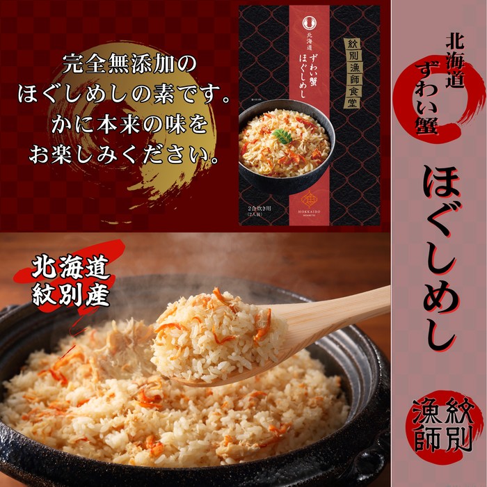 23-19 【紋別産本ずわいがに使用】「紋別漁師食堂」かにほぐしめし4個　【無添加】　｜北海道産　炊き込みご飯　グルメ