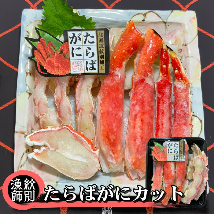 たらばがにカット 約400g |無添加 かに たらばがに 高品質