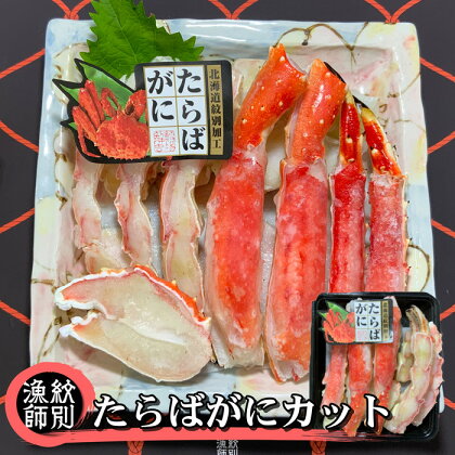 25-69 たらばがにカット 約400g　｜無添加 かに たらばがに 高品質