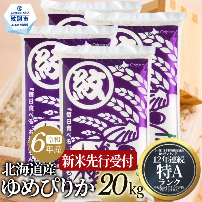 【ふるさと納税】25-70 【新米予約】令和6年産 北海道産