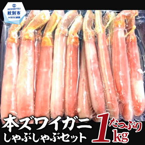 【ふるさと納税】28-17 【厳選部位のみ】本ズワイガニしゃぶしゃぶ(たっぷり1kg)｜1kg 1000g ズワイ ガニ 蟹 カニ かにしゃぶ 鍋 カニ鍋