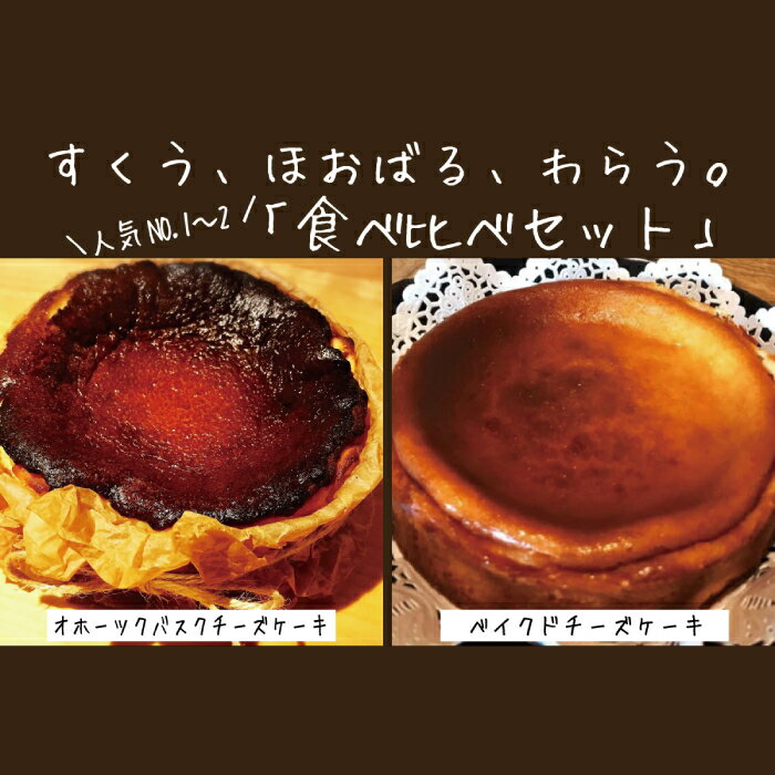 【ふるさと納税】32-16 Cafe ほの香のベイクドチーズケーキ(6号)＆オホーツクバスクチーズケーキ(5号) 食べ比べセット