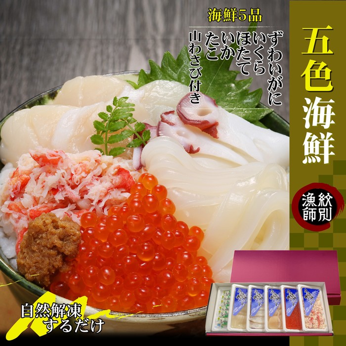 33-12 【紋別産本ずわいがに使用】五色海鮮セット×2　化粧箱入り　｜海鮮丼　かに　いくら　帆立