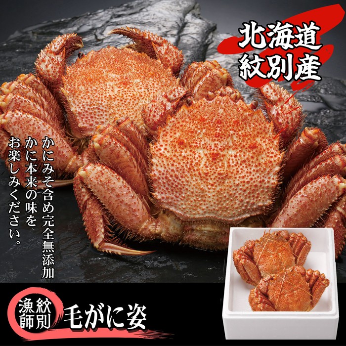 [北海道産]海明け毛がに姿 2尾計約800g[期間限定5月20日まで受付予定](冷蔵便)