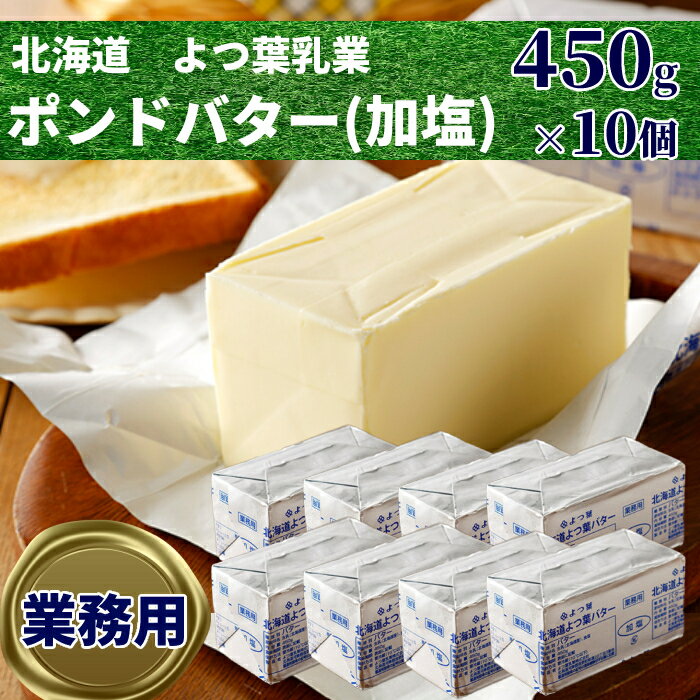 【ふるさと納税】36-19 よつ葉ポンドバター加塩(450g)×10【業務用サイズ】