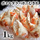 【ふるさと納税】38-26 ボイル タラバガニ むき爪 1kg