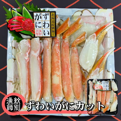 39-8 【北海道紋別産】ずわいがにカット 約400g×2 ｜無添加　かに ずわいがに 高品質(無添加　かに ずわいがに 高品質