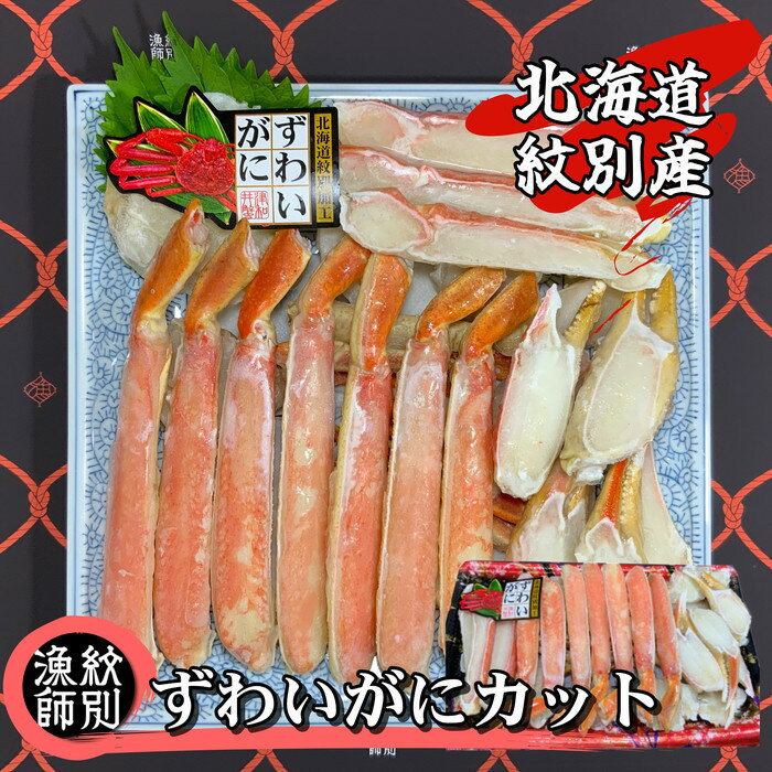 39-9 【北海道紋別産】ずわいがにカット 約800g ｜無添加 かに ずわいがに 高品質(無添加 かに ずわいがに 高品質)