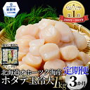 【ふるさと納税】42-4 【定期便3か月】北海道オホーツク海産ホタテ玉冷大(1kg)×3回【緊急支援...