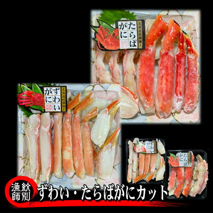 43-31 ずわいがに・たらばがにカット 各約400g　｜無添加　かに　ずわいがに　たらばかに　高品質