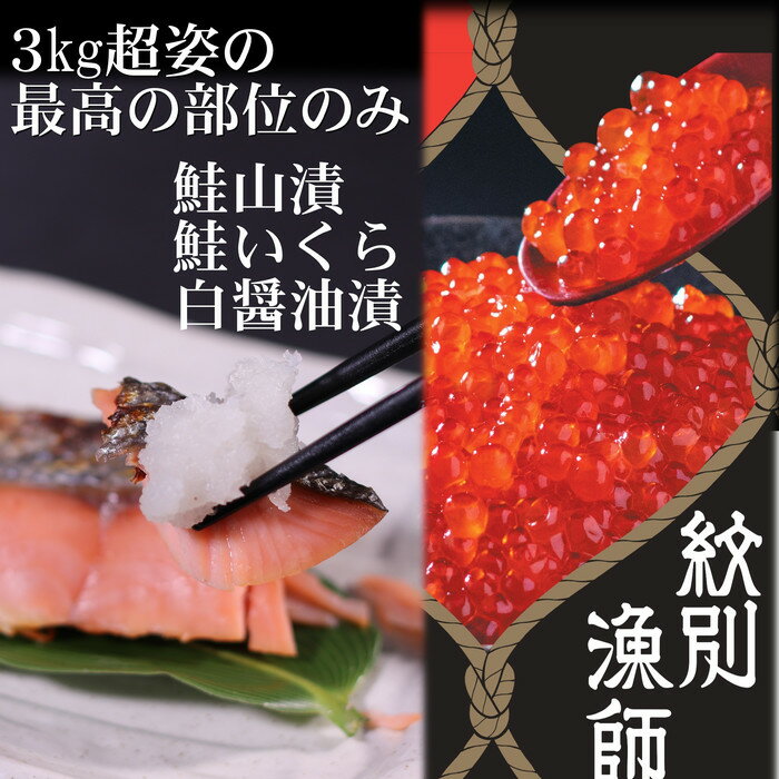 44-19 【紋別産】プレミアム鮭山漬　鮭いくら白醤油漬Aセット　化粧箱入