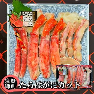 【ふるさと納税】44-10 【北海道紋別産】たらばがにカット 約800g　(無添加　高品質)