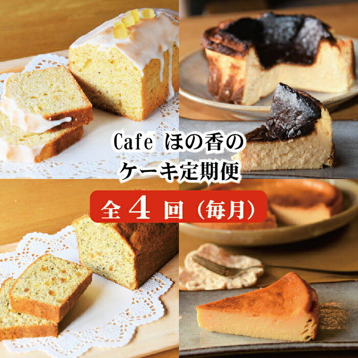 【ふるさと納税】60-63 cafe ほの香のケーキ定期便(4回)