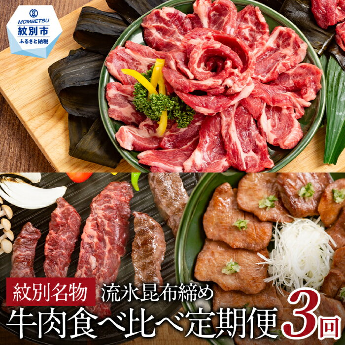 紋別名物 流氷昆布締め牛肉食べ比べ定期便(3回)