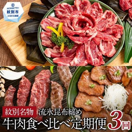 67-5 紋別名物 流氷昆布締め牛肉食べ比べ定期便(3回)