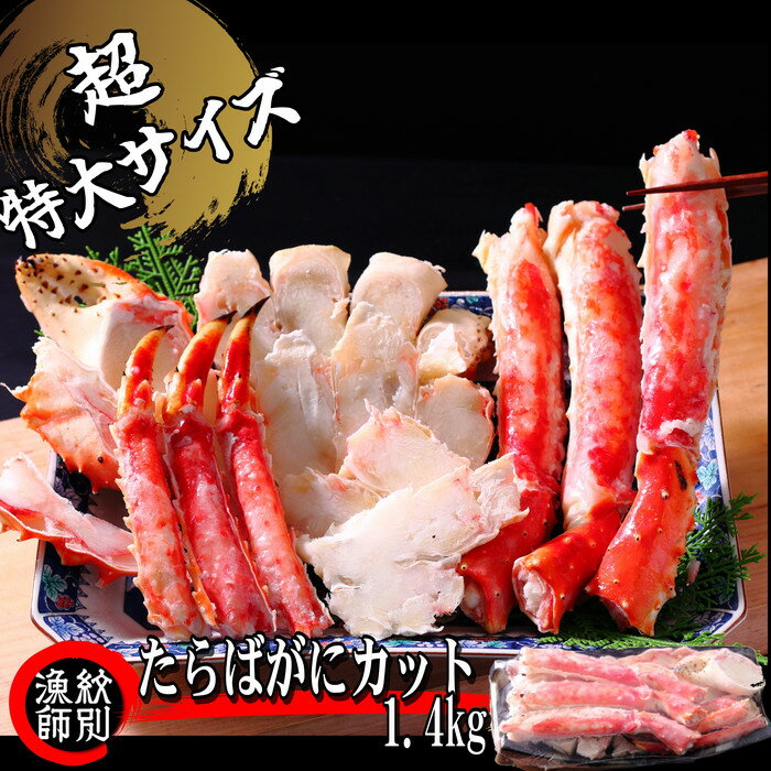 71-3 たらばがにカット(特大)1.4kg　【お祝い事や自分へのご褒美にも】