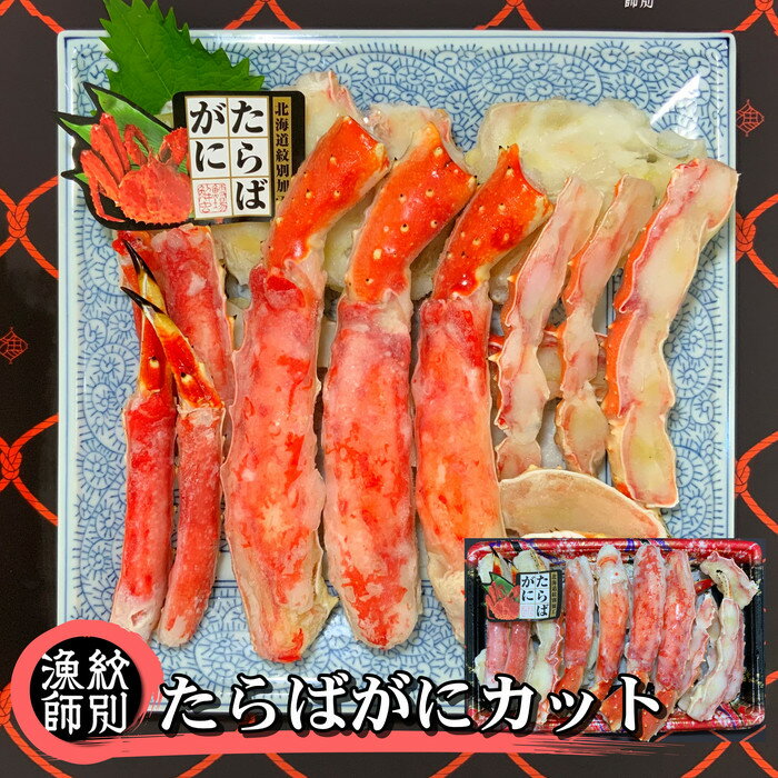 91-3 たらばがにカット 約800g×2　｜無添加 かに たらばがに 高品質