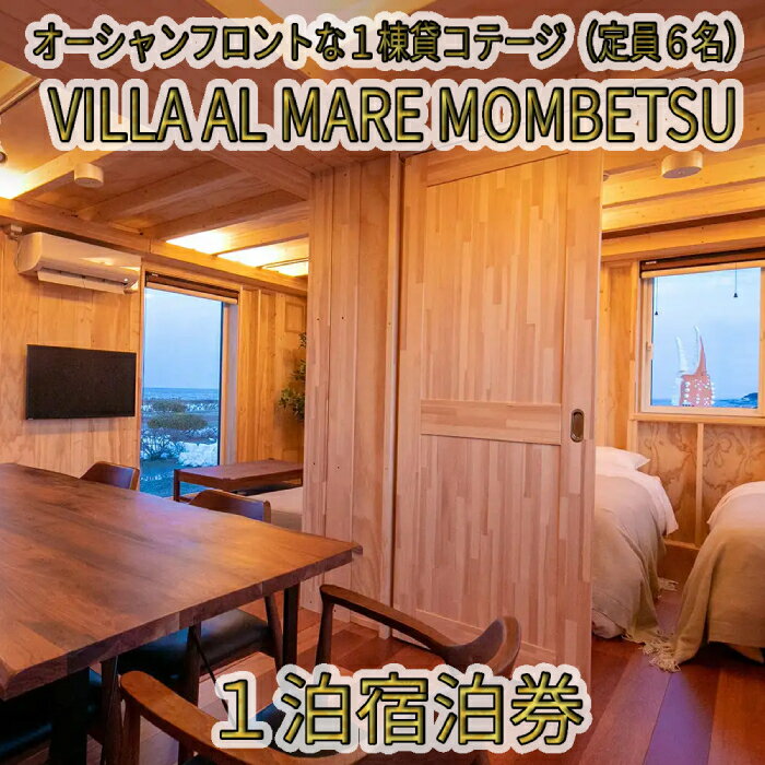 2位! 口コミ数「0件」評価「0」134-3 VILLA AL MARE1泊宿泊券【一棟貸コテージ（定員6名）】