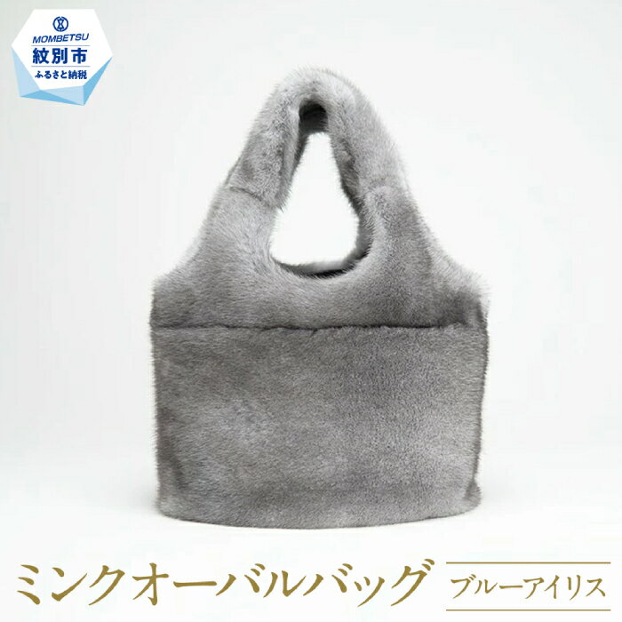 【ふるさと納税】195-5 ミンクオーバルバッグ(ブルーアイリス)