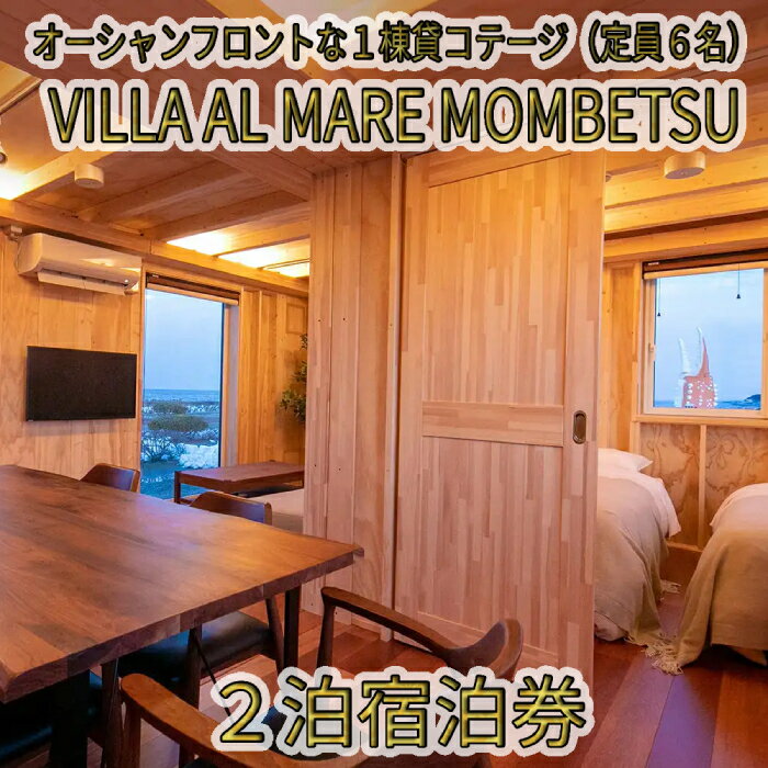 【ふるさと納税】240-2 VILLA AL MARE2泊宿泊券【一棟貸コテージ（定員6名）】