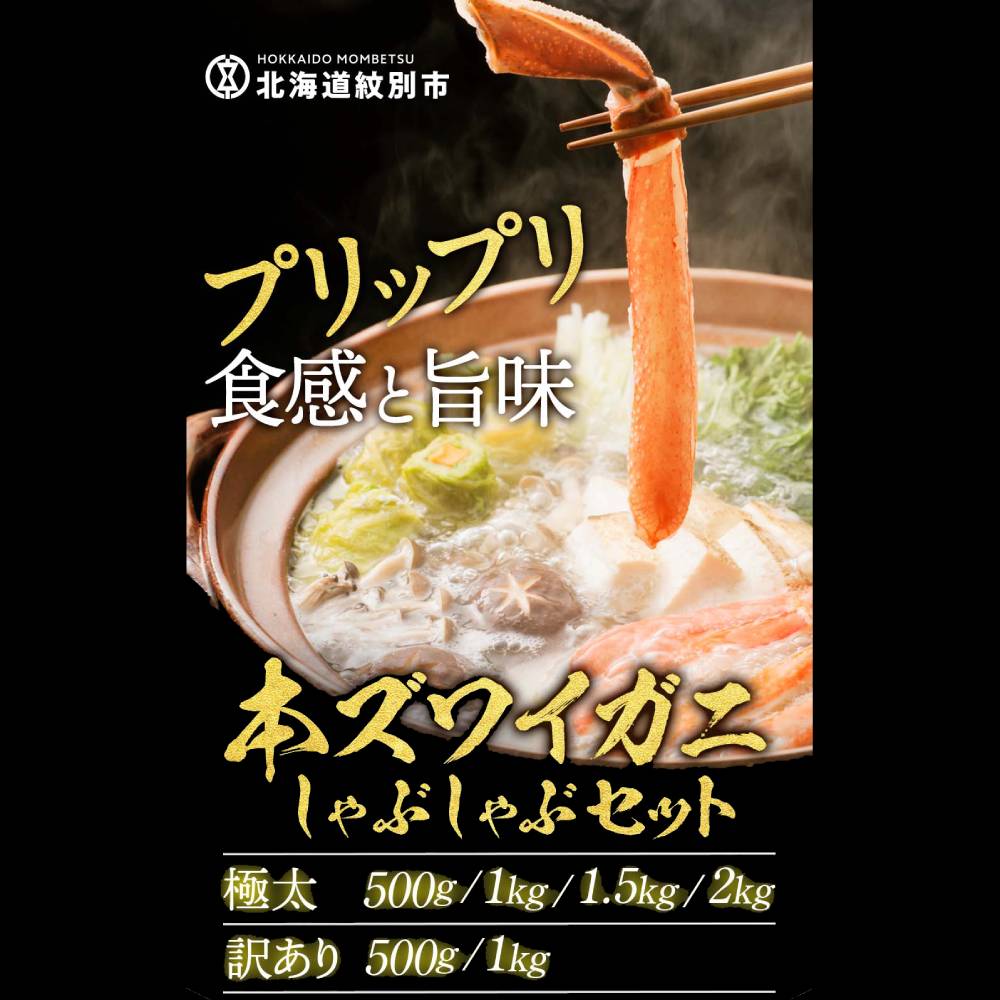 【ふるさと納税】【厳選部位のみ】本ズワイガニしゃぶしゃぶ【大・訳あり】2kg・1.5kg・1kg・500g｜14-98 26-30 39-18 52-8 11-144 18-117｜2kg 2000g 1.5kg 1500g