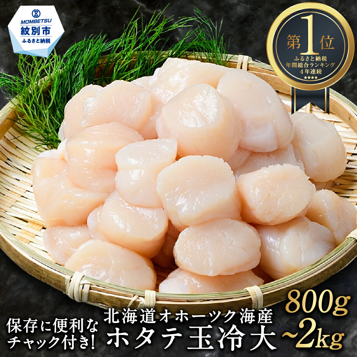 北海道オホーツク海産ホタテ玉冷大 2kg・1kg・800g[緊急支援品]12-163 14-66 28-15|ホタテ ほたて 帆立 貝柱 貝 冷凍 2kg 2000g 1kg 1000g 800g 大粒