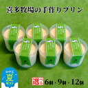 【ふるさと納税】喜多牧場 手作り プリン | お中元 御中元 夏ギフト ギフト 贈り物 贈答 選べる 6個 9個 12個 セット 北海道 牧場 直送 ぷりん ス...