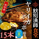 【ふるさと納税】紋別産 やりいかのぽっぽ焼き 15本入り | お中元 御中元 夏ギフト ギフト 贈り物 贈答 いか イカ 烏賊 小分け レンジ調理 レンチン レ...