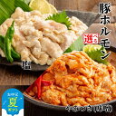 【ふるさと納税】豚ホルモン 食べ比べ 塩 やみつき 味噌ダレ 赤ダレ 1kg | お中元 御中元 夏ギフト ギフト 贈り物 贈答 小分け 選べる 豚 豚肉 肉 お肉 ホルモン 塩ホルモン 味付き やみつきホルモン 味噌だれ 漬け込み おかず 副菜 おつま