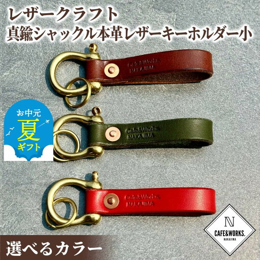 【ふるさと納税】レザークラフト 真鍮シャックル 小 | お中元 御中元 夏ギフト ギフト 贈り物 贈答 本革 レザー 皮 革 皮革 キーホルダー 選べる モスグリーン ブラウン レッド 高級感 おしゃれ プレゼント ギフト ふるさと納税 納税 北海道 紋 【ふるさと納税】レザークラフト 真鍮シャックル 小 | お中元 御中元 夏ギフト ギフト 贈り物 贈答 本革 レザー 皮 革 皮革 キーホルダー 選べる モスグリーン ブラウン レッド 高級感 おしゃれ プレゼント ギフト ふるさと納税 納税 北海道 紋