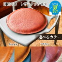 【ふるさと納税】国産 牛革 レザークッション | お中元 御中元 夏ギフト ギフト 贈り物 贈答 本革 皮 革 皮革 座布団 厚手 上質 低反発 選べる ブラウ...