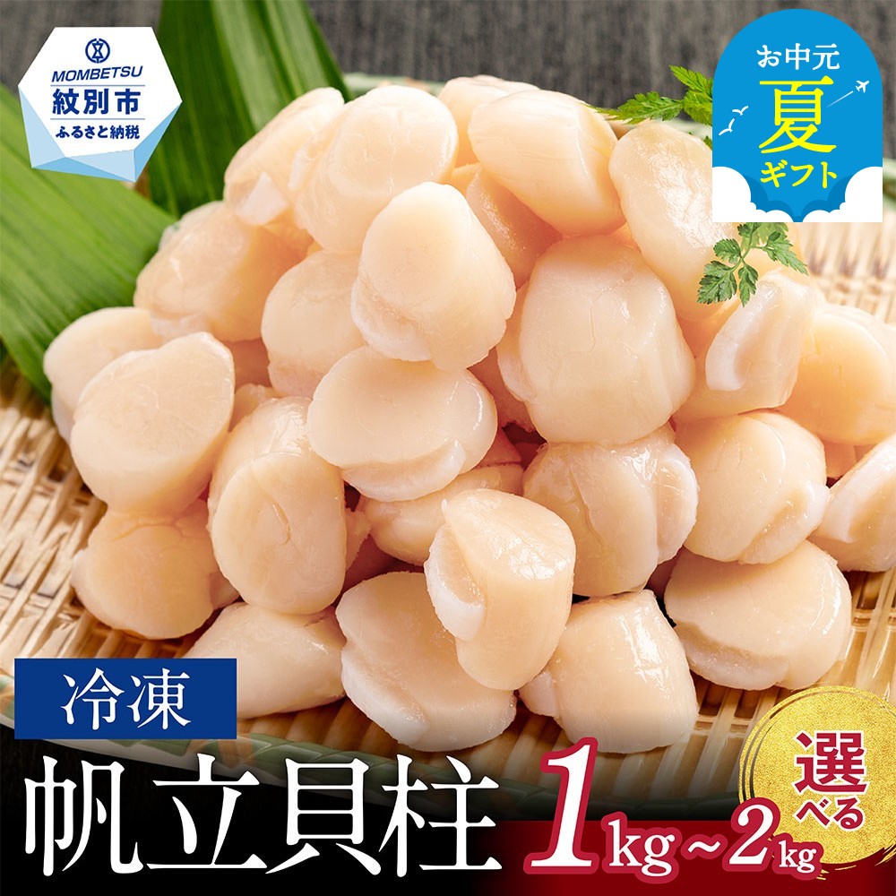 【ふるさと納税】13-33 冷凍帆立貝柱200g×5パックのサムネイル
