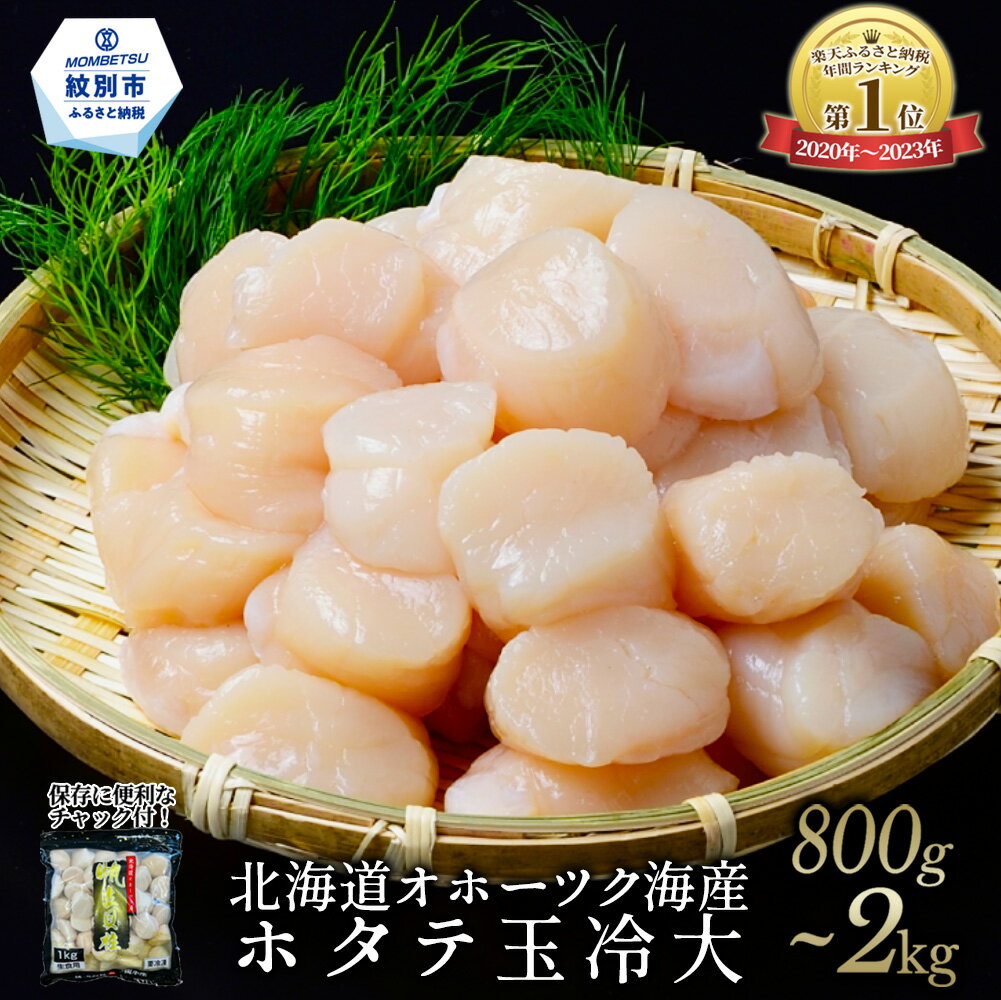 オホーツク産ホタテ玉冷大 2kg・1kg・800g【緊急支援品】12-163 14-66 28-15｜ホタテ ほたて 帆立 貝柱 貝 冷凍 2kg 2000g 1kg 1000g 800g 大粒