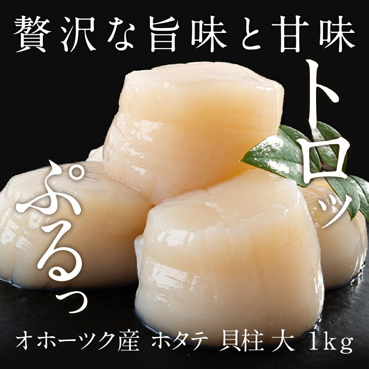 【ふるさと納税】オホーツク産ホタテ玉冷大 2kg・1kg・800g【緊急支援品】12-163 14-66 28-15｜ホタテ ほたて 帆立 貝柱 貝 冷凍 2kg 2000g 1kg 1000g 800g 大粒