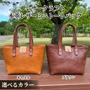 【ふるさと納税】本革 ミニ トートバッグ レザークラフト | お中元 御中元 夏ギフト ギフト 贈り物 贈答 レザー 皮 革 皮革 選べる バッグ ミニバッグ ミニトート トート ハンドバッグ トラベル 通勤 高級感 おしゃれ キャメル ブラウン プレゼ
