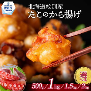 【ふるさと納税】北海道紋別産たこのから揚げ500g・1kg・1.5kg・2kg|9-10 15-288 21-54 27-37