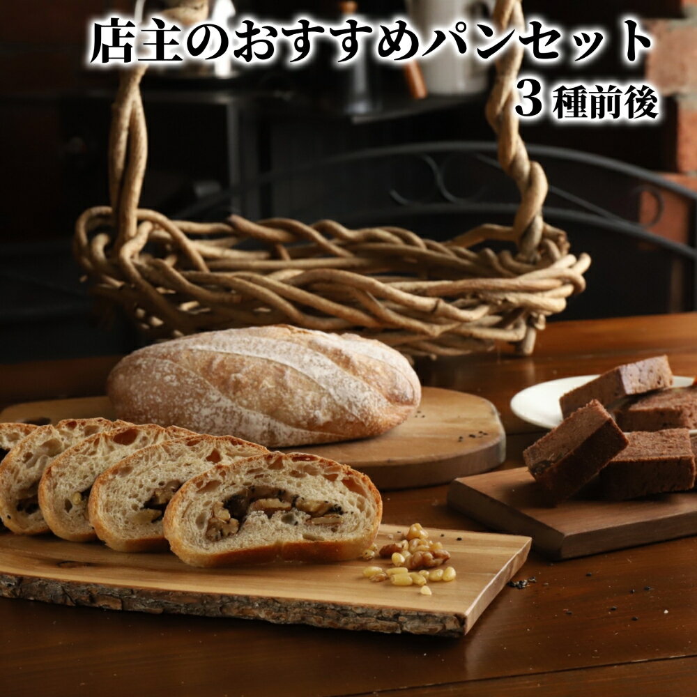 【ふるさと納税】10-573 店主 おすすめ のパンセット 3種前後| おまかせ 手作り 天然酵母 無添加 北海道産 有機小麦 自然栽培 スペルト小麦 焼きたて...