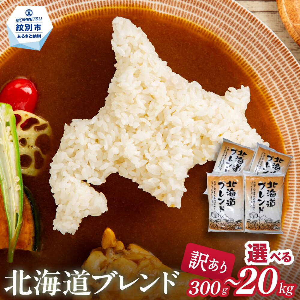 【ふるさと納税】訳あり 北海道ブレンド米 | 小分け 選べる ブレンド米 北海道米 わけあり ワケアリ ブレンド 米 お米 ごはん ご飯 簡易包装 お試し 通販...