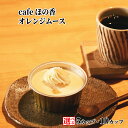 【ふるさと納税】cafe ほの香 オレンジムース 5カップ 10カップ 選べる | オレンジ 生クリーム セット カップケーキ ケーキ スイーツ 菓子 お菓子 ...